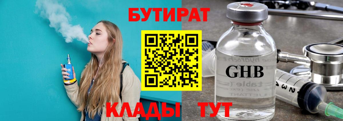 Знаменск  БУТИРАТ  Вход с VPN  Бутират BDO 33% 